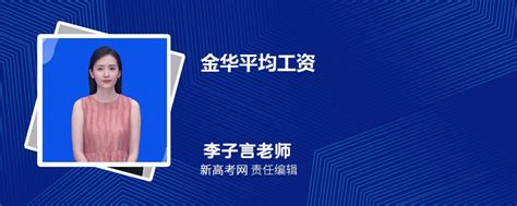 115771元！金华这些人员年平均工资出炉_澎湃号·政务_澎湃新闻-The Paper