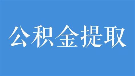 公积金怎么提取出来(全额提取公积金)-开红网