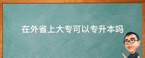 在外省上大专可以专升本吗 - 业百科