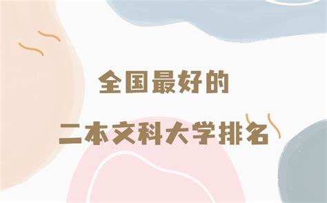 2021年适合文科生的二本大学-文科生可以报哪些专业 - 见闻坊