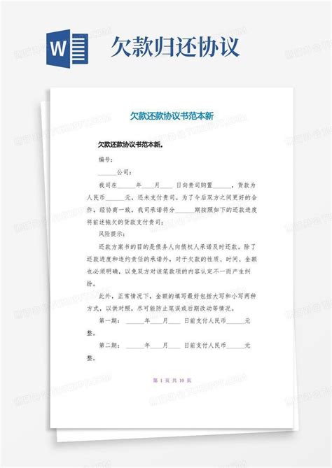 欠款还款协议书范本新Word模板下载_编号lyzzynme_熊猫办公