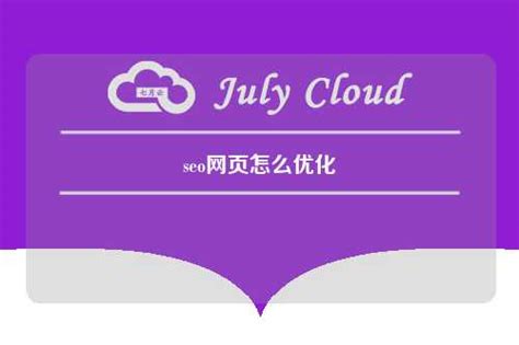 seo网页怎么优化 - 七月云