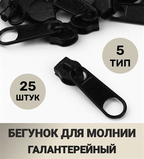 Бегунок для спиральной (витой) молнии №5 / собачка, слайдер ...