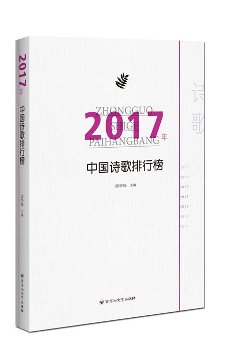 《2017年中国诗歌排行榜》目录（附编后记）-中国诗歌网