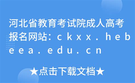 2022年河北成人高考成绩怎么查？官网入口网址是什么?_成人高考报名入口