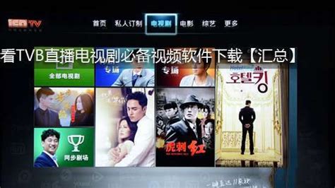 看TVB直播电视剧必备视频软件下载【汇总】 - 电视机资讯 - 高清视觉网