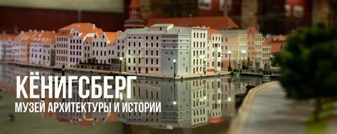 Музей "Кёнигсберг" | г. Зеленоградск | Современный камерный музей ...