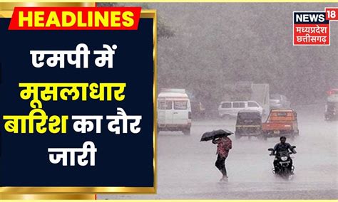 MP Rain News: मूसलाधार बारिश से कई जिलों में Flood जैसे हालात, जलस्तर ...