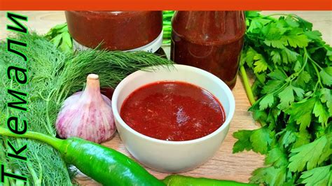 Откройте для себя вкус СОУСА ТКЕМАЛИ у себя на кухне. TKEMALI SAUCE ...