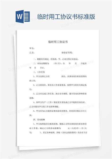 临时用工协议书标准版Word模板下载_编号enpxzmbb_熊猫办公