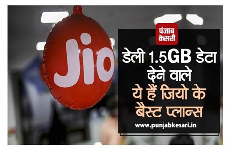 डेली 1.5GB डेटा देने वाले ये हैं जियो के बैस्ट प्लान्स, अनलिमिटेड ...