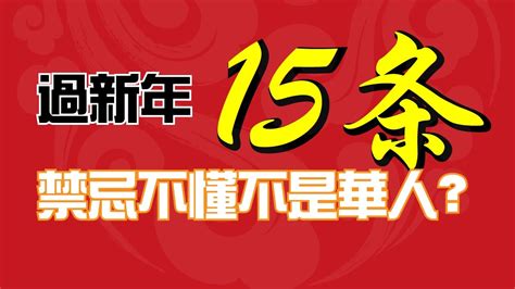 【15條禁忌】过新年华人必須知道| 马来西亚台湾新加坡香港等必知|新年快乐|不知道对不起自己 | AhMiao Tv - YouTube