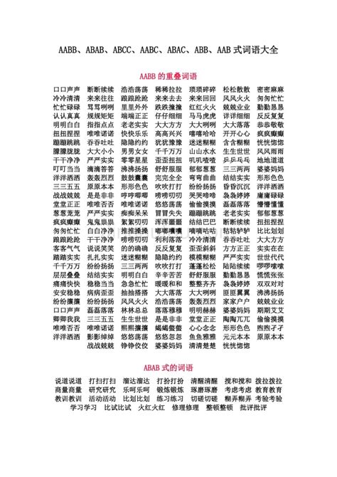 小学成语ABAC式AABC式ABCC式AABB式共计160个_孩子