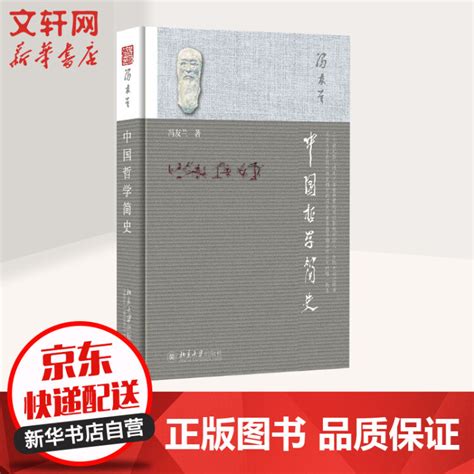 中国哲学简史 冯友兰作品【图片 价格 品牌 评论】-京东