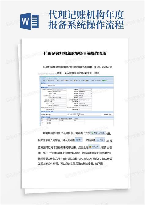 代理记账机构年度报备系统操作流程Word模板下载_编号qrgemexn_熊猫办公