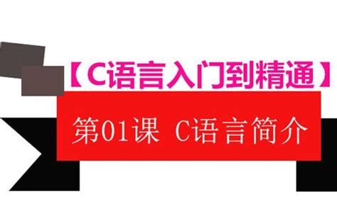 C语言入门至精通(全集)_word文档在线阅读与下载_免费文档