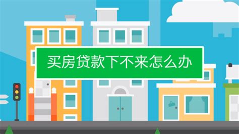 买房贷款需要什么手续 没有工作买房贷款可用哪些方式-府居家装网