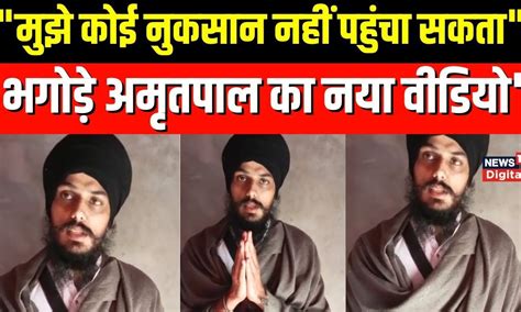 Amritpal Singh News : 'भगोड़े अमृतपाल का नया video' social media पर हो ...