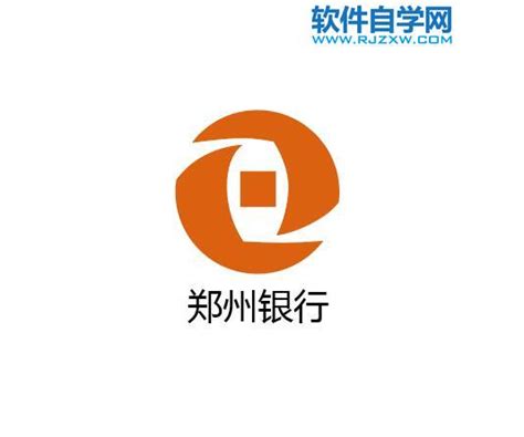 ai设计郑州银行LOGO矢量图教程 - 软件自学网