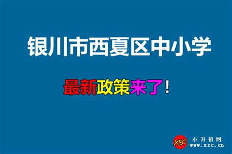 2022年银川市西夏区小学/初中招生划片政策 西夏区小学/初中一览表_房家网