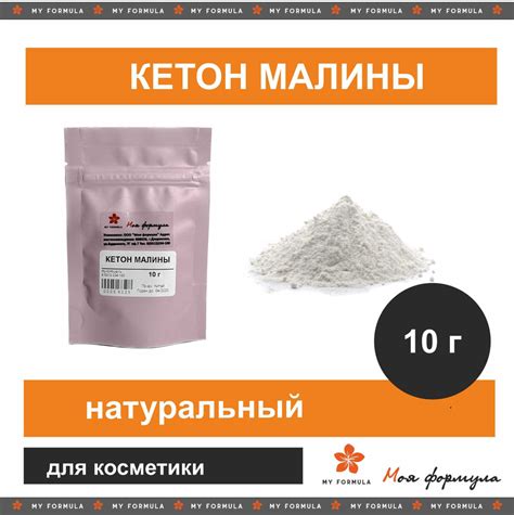 Кетон малины - актив для создания косметики (10г) - купить с доставкой ...