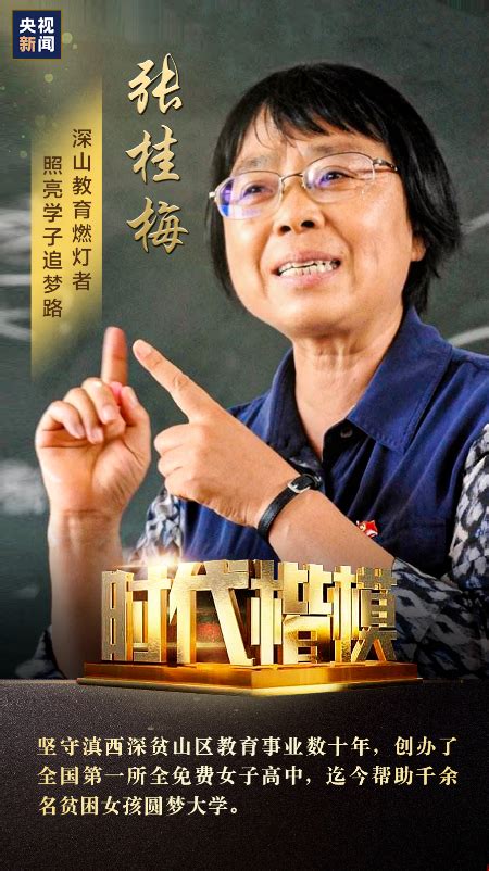 张桂梅获封时代楷模 她值得