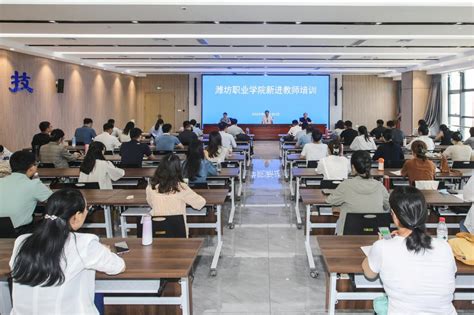 潍坊科技学院举行2023年新教师见面会暨入职培训开班仪式-潍坊科技学院