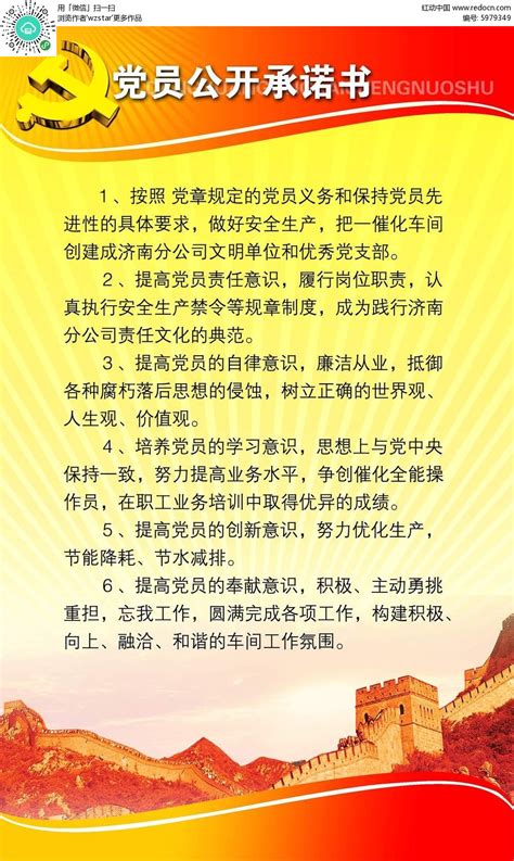 党员公开承诺书展板图片下载_红动中国