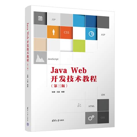 清华大学出版社-图书详情-《Java Web开发技术教程》