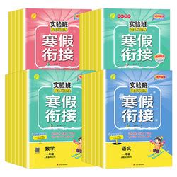 中小学教辅教材_《实验班提优训练寒假衔接》（2024版、年级/科目/版本任选）多少钱-什么值得买