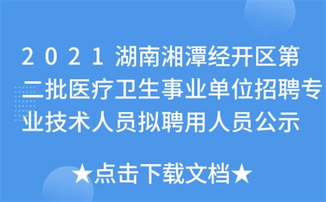 2022湖南湘潭市第三人民医院招聘专业技术人员拟聘用人员公示
