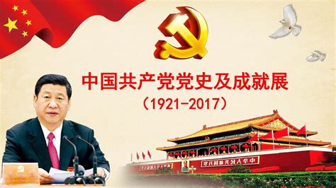 2017年中国共产党党史及成就展(1921--2017)精选课件_文档下载