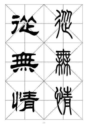最常用一千个汉字篆书对照表（一）