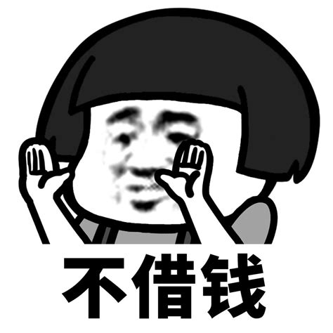 不借钱 - 蘑菇头拒绝九连表情包 - 发表情 - fabiaoqing.com