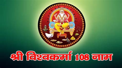 श्री विश्वकर्मा 108 नाम: Vishwakarma 108 Naam (Lyrics, Meaning, Hindi ...