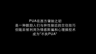pua是什么意思 pua是什么梗|pua|是什么-知识百科-川北在线