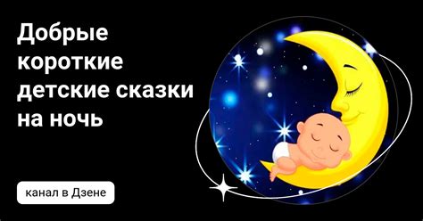Добрые короткие детские сказки на ночь | Дзен