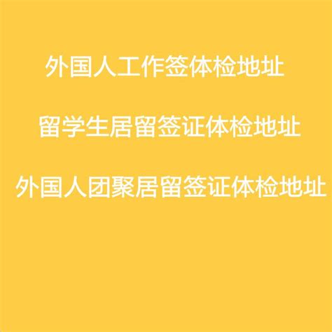 外国人工签、团聚、留学生居留体检地址汇总 - 知乎