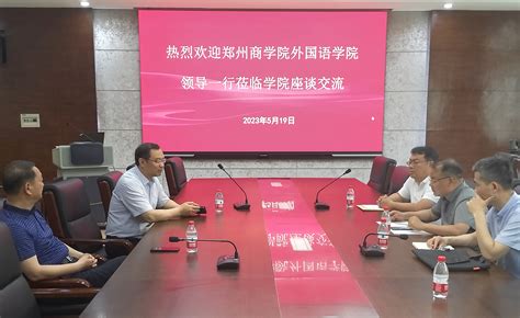 我院与郑州大学外国语与国际关系学院签订战略合作协议-郑州商学院-外国语学院