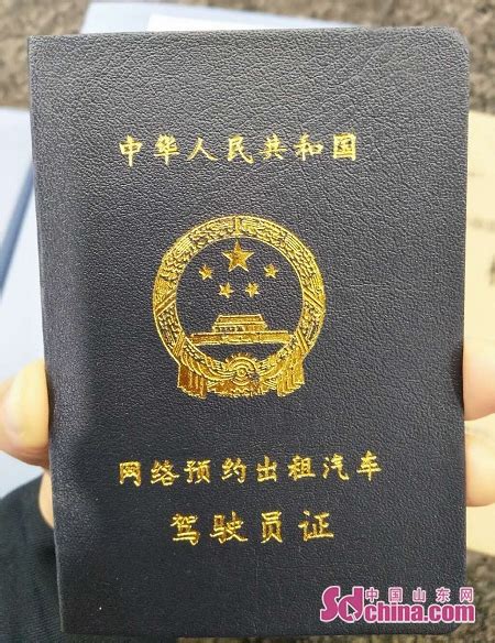 济南颁发首个网约车驾驶员从业资格证_中国山东网