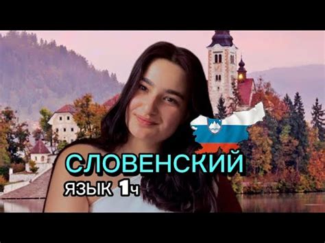 СЛОВЕНСКИЙ ЯЗЫК УРОК 1. /SLOVENSCINA - YouTube
