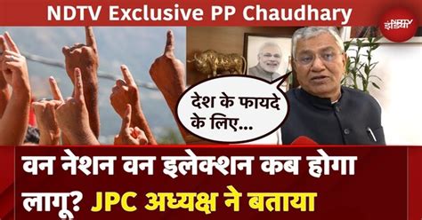 One Nation One Election कब होगा लागू? JPC अध्यक्ष PP Chaudhary ने बताया ...