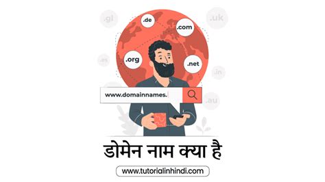 Domain in Hindi - डोमेन क्या है? इसके प्रकार - Tutorial in Hindi