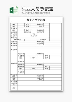 贵州省失业登记表_word文档在线阅读与下载_无忧文档
