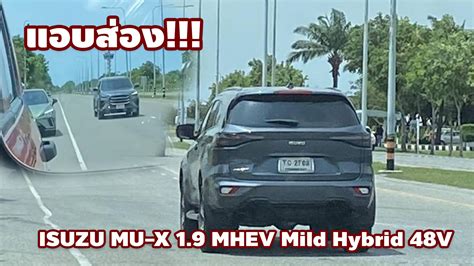 หลุดวิ่งทดสอบ ISUZU MU-X 1.9 MHEV Mild Hybrid 48V เตรียมเปิดตัวปี 2025 ...
