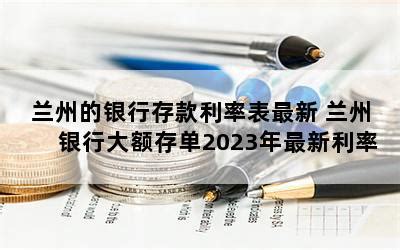 兰州银行资产总额增长 成甘肃省存贷款规模最大的商业银行