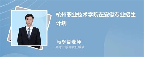 杭州职业技术学院在安徽高考专业招生计划2023(人数+代码)