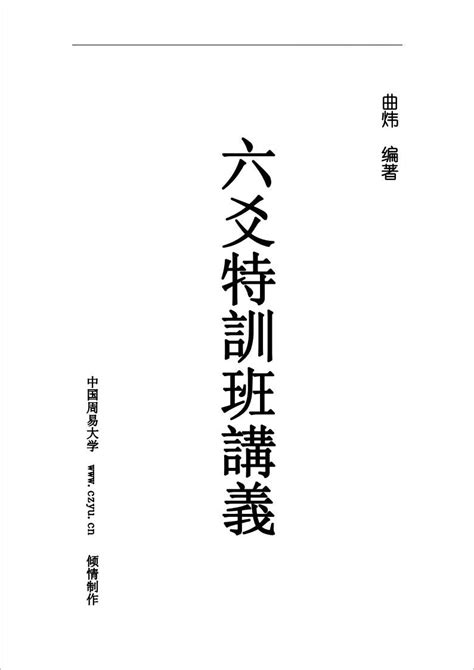 六爻特训班j讲义 曲炜著.pdf - 藏书阁