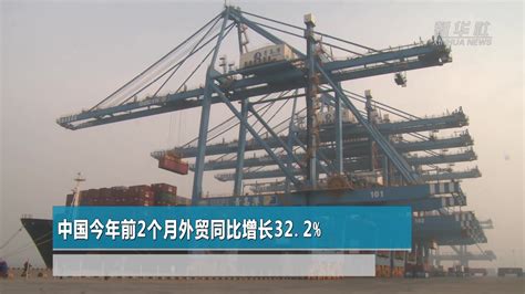 中国今年前2个月外贸同比增长32.2%_凤凰网视频_凤凰网