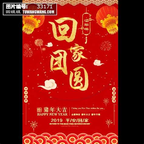 春节回家过年团圆海报模板下载 (编号：33171)_喷绘海报_其他_图旺旺在线制图软件www.tuwangwang.com